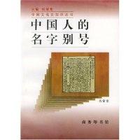 11中国人的名字别号/中国文化史知识丛书978710002423522