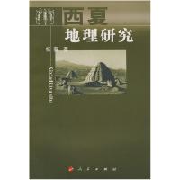 11西夏地理研究978701007113822