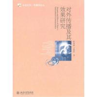 11对外传播及其效果研究978730118857622