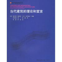 11当代建筑的理论与宣言--国外建筑理论丛书978711207069522