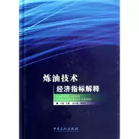 11炼油技术经济指标解释978751142475422