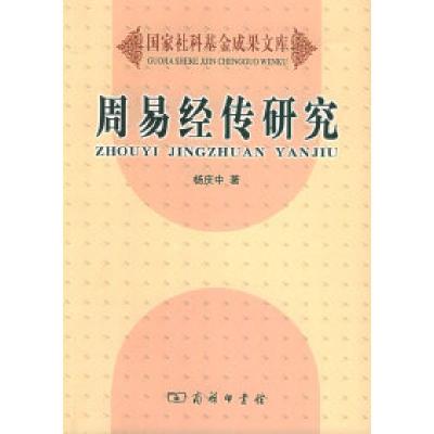 11周易经传研究——国家社科基金成果文库978710004402822