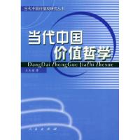 11当代中国价值哲学——当代中国价值观研究丛书978701004230522