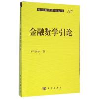 11金融数学引论/现代数学基础丛书978703035123422