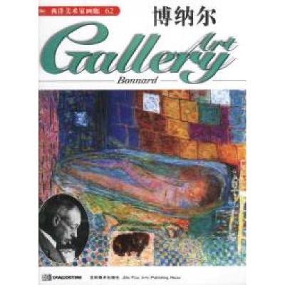 11西洋美术家画廊(62)--博纳尔978753860320022