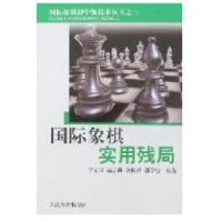 11国际象棋实用残局978750093126322