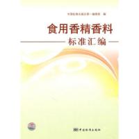 11食用香精香料标准汇编978750666129422