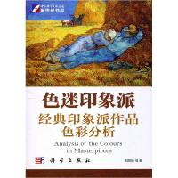 11色迷印象派-经典印象派作品色彩分析978703029597222