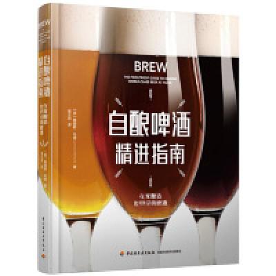 11自酿啤酒精进指南[精装大本]978751842433722