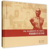 11哈励逊医生在中国(精)978721306848522