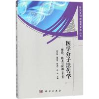 11医学分子遗传学:理论、技术与应用(第5版)978703056467222