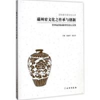 11磁州窑文化之传承与创新:第4届磁州窑论坛文集978750105117522