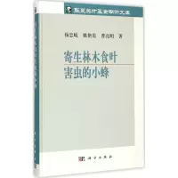 11寄生林木食叶害虫的小蜂978703043647422