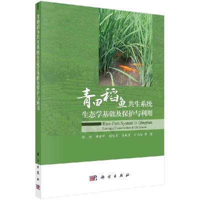 11青田稻鱼共生系统生态学基础及保护与利用978703066269922