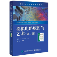 11模拟电路版图的艺术(第2版)978712134739922