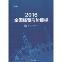 112016全国经贸形势展望978750476127922