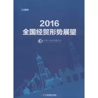 112016全国经贸形势展望978750476127922