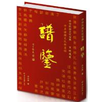 11中华氏族文化宝典--谱鉴978755430134022