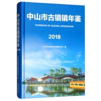 11中山市古镇镇年鉴(2018附光盘)978721813291422