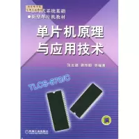 11单片机原理与应用技术978711114031322