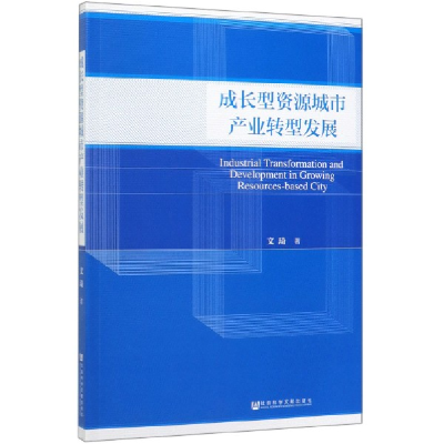 11成长型资源城市产业转型发展978752015558822