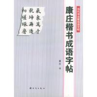 11康庄楷书成语字帖——当代书法家成语字帖978750420677022