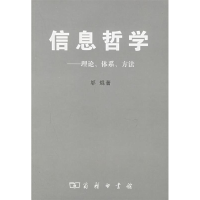 11信息哲学(理论、体系、方法)978710004382322