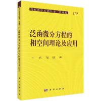 11泛函微分方程的相空间理论及应用978703023675322