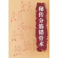 11秘传分筋错骨术978756441229622