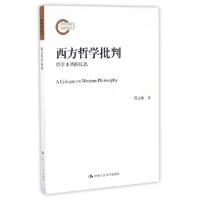 11西方哲学批判(哲学本质的反思)978730023426722