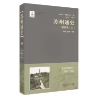 11苏州通史:15:上:图录卷978756722513822