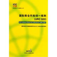 11国际商会托收统一规则(URC522)978780078823922
