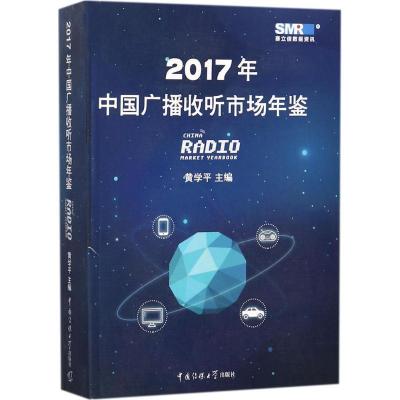 112017年中国广播收听市场年鉴978756572001722