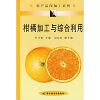 11柑橘加工与综合利用/农产品深加工系列978750194766922