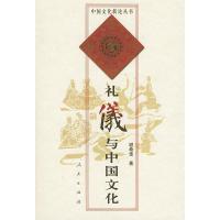 11礼仪与中国文化——中国文化新论丛书978701003297922