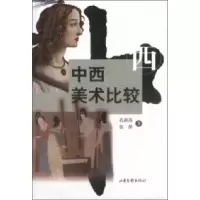 11中西美术比较978780603490322