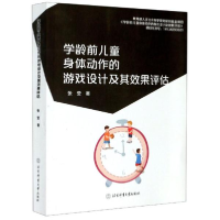 11学龄前儿童身体动作的游戏设计及其效果评估978756442965222
