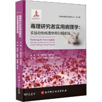 11毒理研究者实用病理学:实验动物病理学原则和实践9787571406462