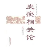 11痰瘀相关论-疑难杂病之钥匙978751320514622