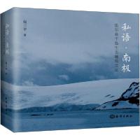 11私语·南极 法尔玆半岛生态地质之赏978752100527122