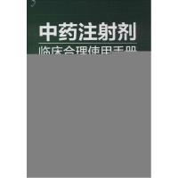 11中药注射剂临床合理使用手册978712221778322