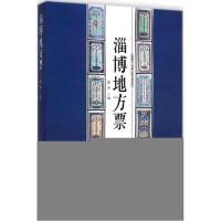 11淄博地方票978753333246422