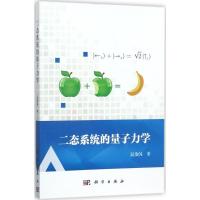 11二态系统的量子力学978703054566422