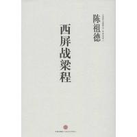 11中国围棋古谱精解大系.5卷.西屏战梁程978750863293322