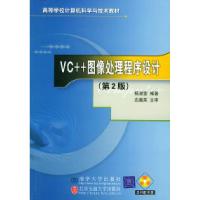 11VC++图像处理程序设计(第2版)978781082450722