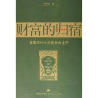 11财富的归宿:美国现代公益基金会述评978720806042522