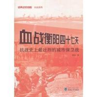 11血战衡阳四十七天-抗战史上最壮烈的城市保卫战978730712178222