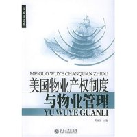 11美国物业产权制度与物业管理/民商法论丛978730108723722