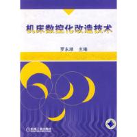 11机床数控化改造技术978711121584422