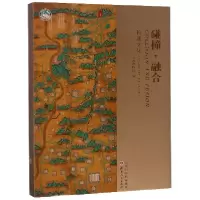 11碰撞融合(长城文化)978720310637122